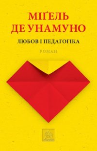 Любов і педагогіка Міґель де Унамуно купить читать скачать онлайн - BookMix.ru