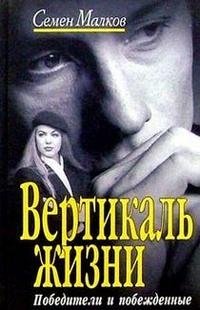 Вертикаль жизни. Книга 1. Победители и побежденные Семен Малков купить читать скачать онлайн - BookMix.ru