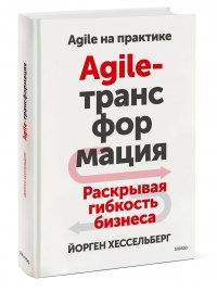 Agile-трансформация. Раскрывая гибкость бизнеса Йорген Хессельберг купить читать скачать онлайн - BookMix.ru
