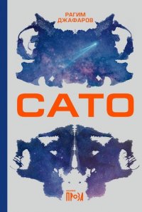 Обложка книги Сато, Рагим Джафаров