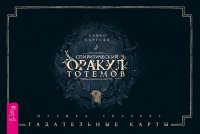Спиритический оракул тотемов (брошюра + 48 карт в подарочной упаковке) Саргсян Арабо купить читать скачать онлайн - BookMix.ru