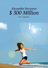 $ 300 Million. Part 2. Happiness, Александр Невзоров