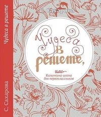 Чудеса в решете