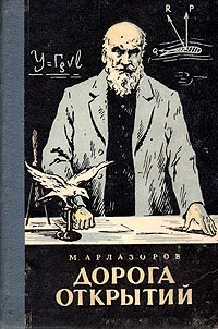 Дорогой открытий. Михаил Саулович Арлазоров. Михаил Саулович Арлазоров книги. Арлазоров, Михаил Саулович. Циолковский. Книга открыватели дорог.