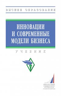 Инновации и современные модели бизнеса. Учебник. Студентам ВУЗов Попадюк Татьяна Геннадьевна купить читать скачать онлайн - BookMix.ru