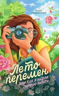 Лето перемен, или Как я нашла первую работу