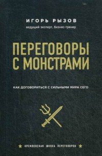 Обложка книги Переговоры с монстрами. Как договориться с сильными мира сего, Игорь Рызов