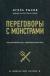 Купить Переговоры с монстрами. Как договориться с сильными мира сего, Игорь Рызов