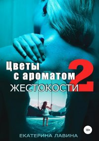 Цветы с ароматом жестокости 2 Цветы с ароматом жестокости 2