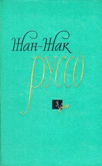Жан-Жак Руссо. Избранные произведения. В трех томах. Том 3 Жан-Жак Руссо купить читать скачать онлайн - BookMix.ru