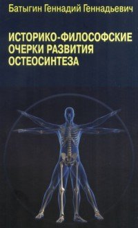Историко-философские очерки развития остеосинтеза, Геннадий Батыгин