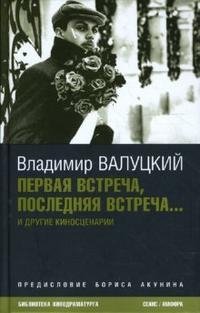 Первая встреча, последняя встреча..., Владимир Валуцкий Первая встреча, последняя встреча..., Владимир Валуцкий