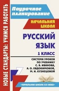Русский язык. 1 класс. Система уроков по учебнику С. В. Иванова, А. О. Евдокимовой, М. И. Кузнецовой, С. В. Николаева, И. Г. Смирнова