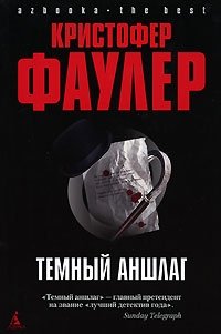 Обложка книги Темный аншлаг, Кристофер Фаулер
