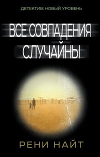 Все совпадения случайны, Р. Найт Все совпадения случайны, Р. Найт