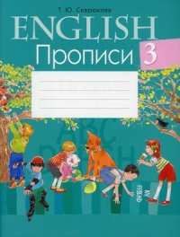 Английский язык. 3 класс. Прописи, Севрюкова Татьяна Юрьевна