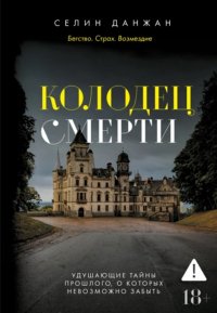 Колодец смерти - Селин Данжан