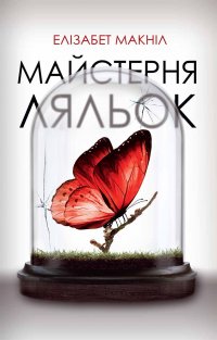Майстерня ляльок Элизабет Макнил купить читать скачать онлайн - BookMix.ru