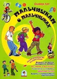 Мальчишкам о мальчишках Оливер Лот купить читать скачать онлайн - BookMix.ru