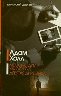 Меморандум Квиллера. Девятая директива Адам Холл купить читать скачать онлайн - BookMix.ru