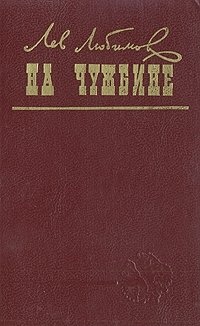 На чужбине На чужбине
