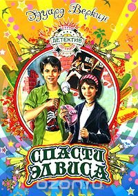 Спасти Элвиса