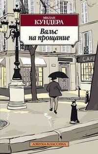 Вальс на прощание Вальс на прощание