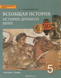 Учебник По Истории 5 Класса История Древнего Мира Решебник Учебник по истории 5 класса история древнего мира решебник