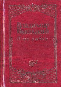 Я не люблю...