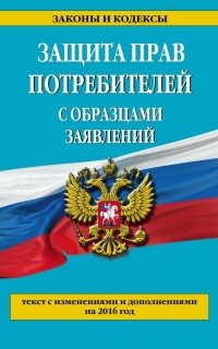 Защита прав потребителей с образцами заявлений