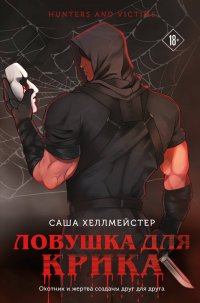 Ловушка для Крика (#2)
