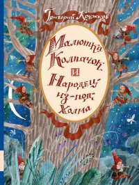 Малютка Колпачок и Народец-из-под-Холма Григорий Кружков купить читать скачать онлайн - BookMix.ru