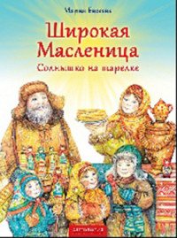 Широкая Масленица. Солнышко на тарелке