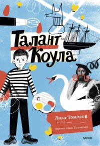 Талант Коула, Лиза Томпсон