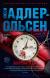 Купить Жертва 2117, Юсси Адлер-Ольсен