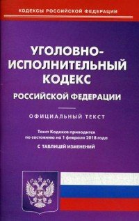 Уголовно-исполнительный кодекс Российской Федерации купить читать скачать онлайн - BookMix.ru