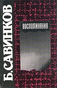 Б. Савинков. Воспоминания, Борис Савинков