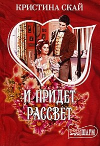 И придет рассвет