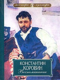 Константин Коровин. Воспоминания