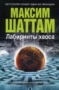 Лабиринты хаоса Максим Шаттам купить читать скачать онлайн - BookMix.ru
