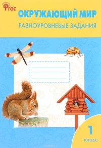 Окружающий мир. 1 класс. Разноуровневые задания