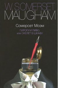 Пироги и пиво, или Скелет в шкафу