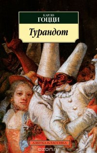 Турандот, Карло Гоцци Турандот, Карло Гоцци