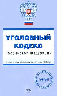 Уголовный кодекс Российской Федерации. С изменениями и дополнениями на 1 июля 2008 года