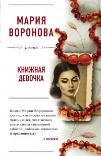 Книжная девочка, Мария Воронова Книжная девочка, Мария Воронова