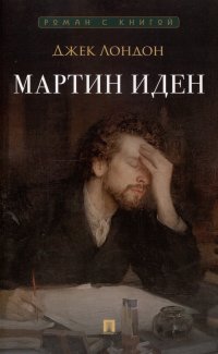 Мартин Иден
