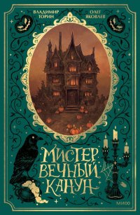 Мистер Вечный Канун. Специальное издание Торин Владимир Витальевич,Яковлев Олег Игоревич купить читать скачать онлайн - BookMix.ru