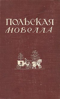 Польская новелла