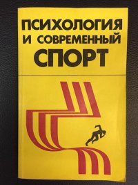 Международные сборники. Родионов а.в., Худадов н.а. психология и современный спорт.. Родионов в а спортивная психология. Современная спортивная психология. Спорт и психика.