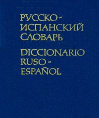 Русско-испанский словарь / Diccionario Ruso-Espanol